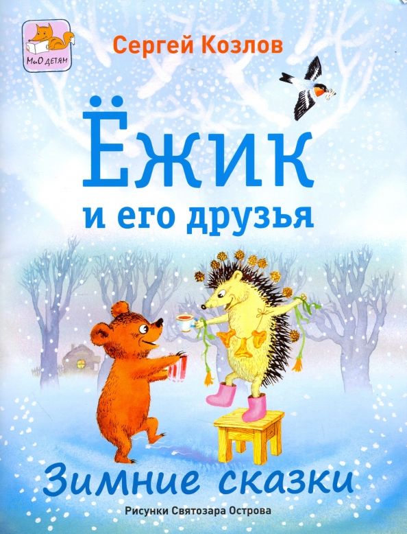 Обложка книги "Сергей Козлов: Ёжик и его друзья. Зимние сказки"