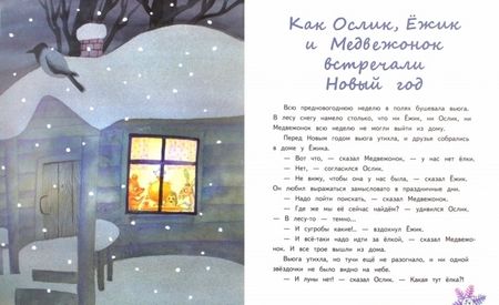 Фотография книги "Сергей Козлов: Ёжик и его друзья. Зимние сказки"