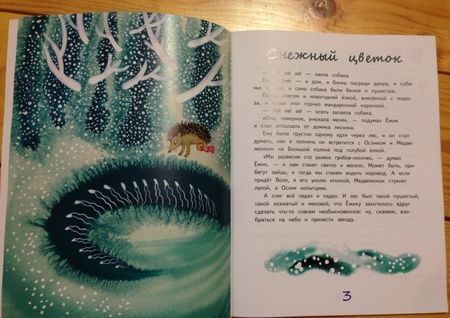 Фотография книги "Сергей Козлов: Ёжик и его друзья. Зимние сказки"