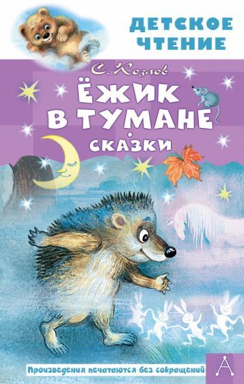 Обложка книги "Сергей Козлов: Ёжик в тумане. Сказки"