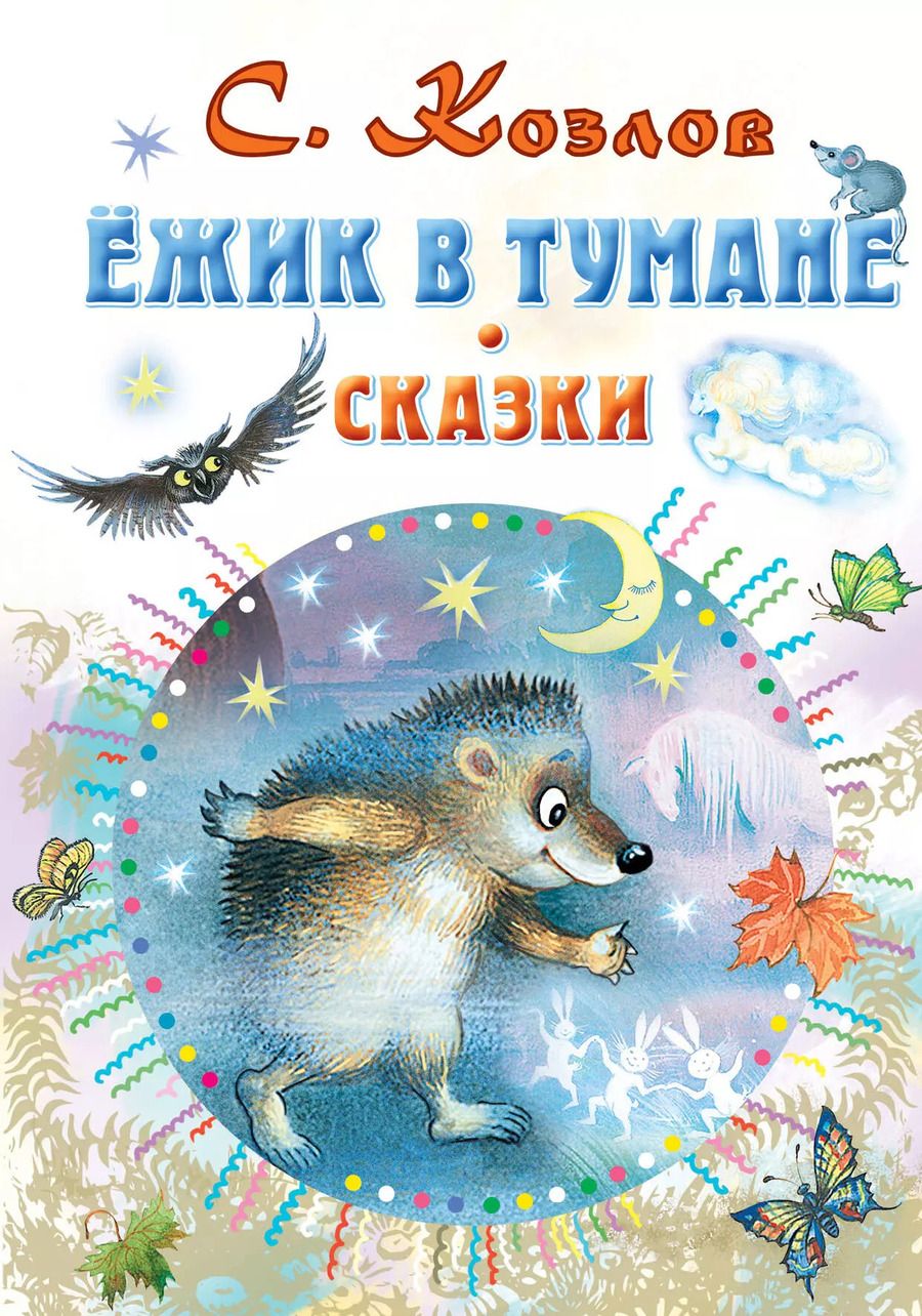 Обложка книги "Сергей Козлов: Ёжик в тумане. Сказки"
