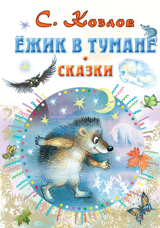 Обложка книги "Сергей Козлов: Ёжик в тумане. Сказки"