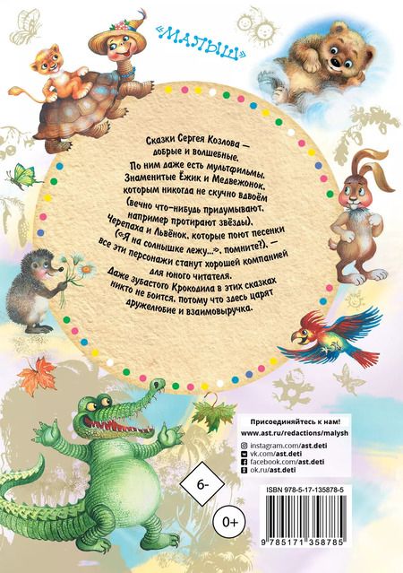 Фотография книги "Сергей Козлов: Ёжик в тумане. Сказки"