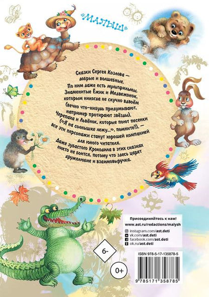 Фотография книги "Сергей Козлов: Ёжик в тумане. Сказки"