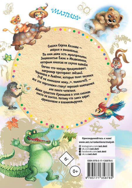 Фотография книги "Сергей Козлов: Ёжик в тумане. Сказки"