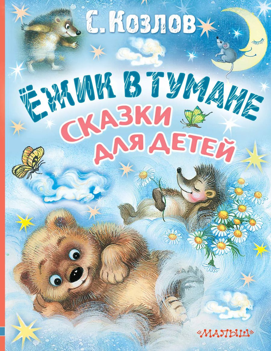Обложка книги "Сергей Козлов: Ёжик в тумане. Сказки для детей"