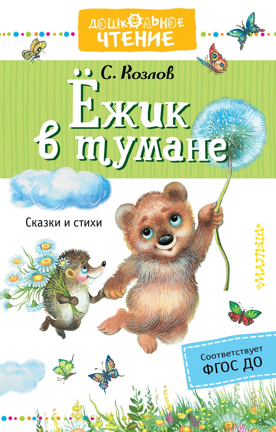 Обложка книги "Сергей Козлов: Ёжик в тумане"