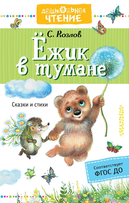 Обложка книги "Сергей Козлов: Ёжик в тумане"