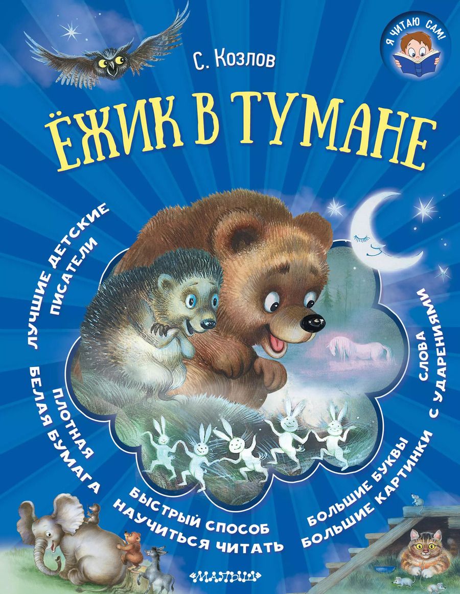 Обложка книги "Сергей Козлов: Ёжик в тумане"