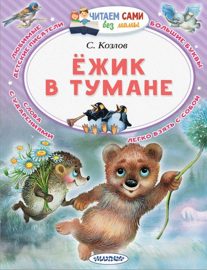 Обложка книги "Сергей Козлов: Ёжик в тумане"
