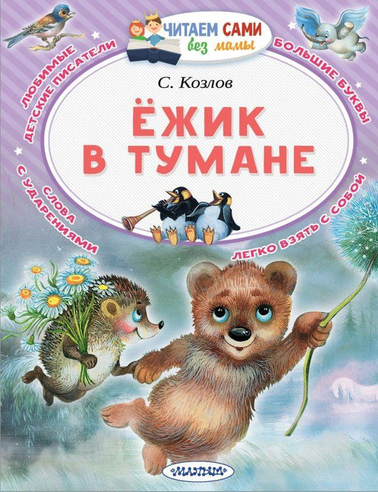 Обложка книги "Сергей Козлов: Ёжик в тумане"
