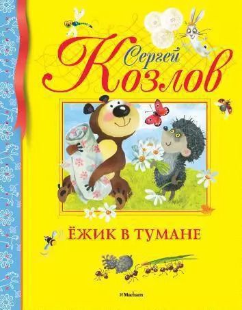 Обложка книги "Сергей Козлов: Ёжик в тумане"