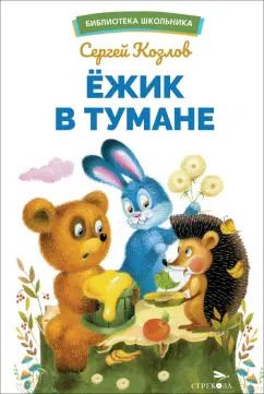 Обложка книги "Сергей Козлов: Ёжик в тумане"