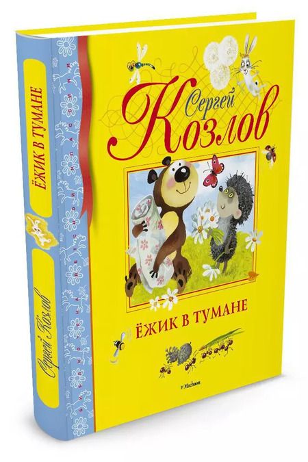 Фотография книги "Сергей Козлов: Ёжик в тумане"