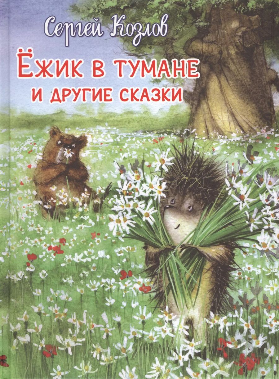 Обложка книги "Сергей Козлов: Ёжик в тумане и другие сказки"
