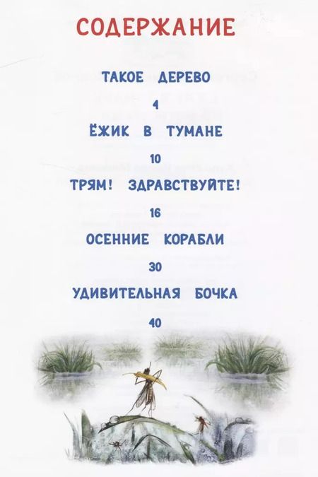 Фотография книги "Сергей Козлов: Ёжик в тумане и другие сказки"