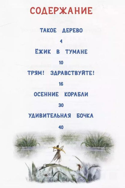 Фотография книги "Сергей Козлов: Ёжик в тумане и другие сказки"