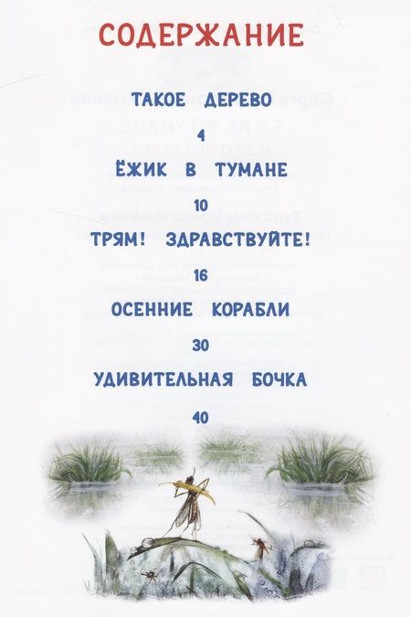 Фотография книги "Сергей Козлов: Ёжик в тумане и другие сказки"
