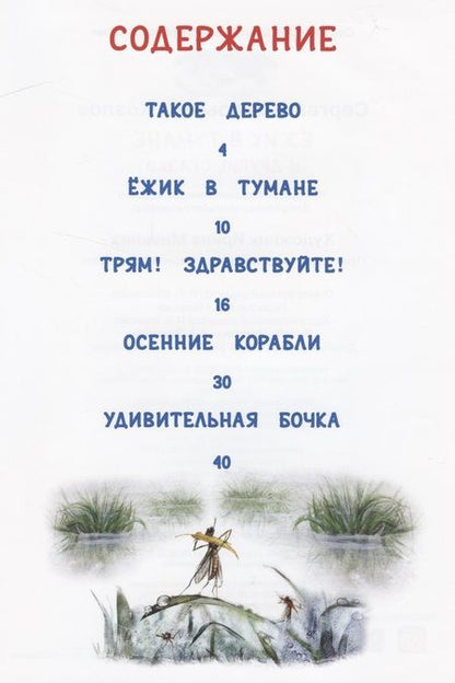 Фотография книги "Сергей Козлов: Ёжик в тумане и другие сказки"