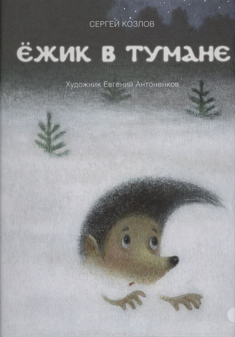 Обложка книги "Сергей Козлов: Ёжик в тумане: сказки"