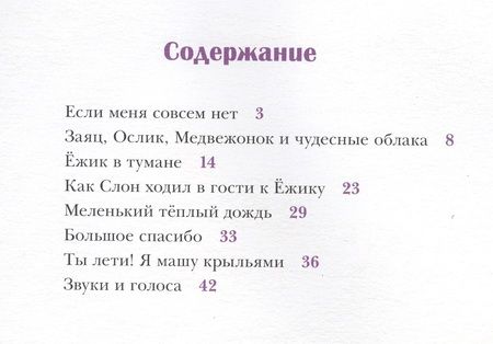 Фотография книги "Сергей Козлов: Ёжик в тумане: сказки"