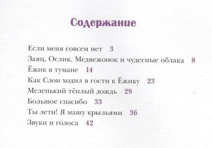 Фотография книги "Сергей Козлов: Ёжик в тумане: сказки"