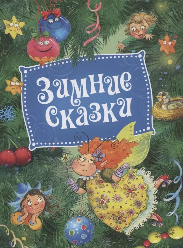 Обложка книги "Сергей Козлов: Зимние сказки"