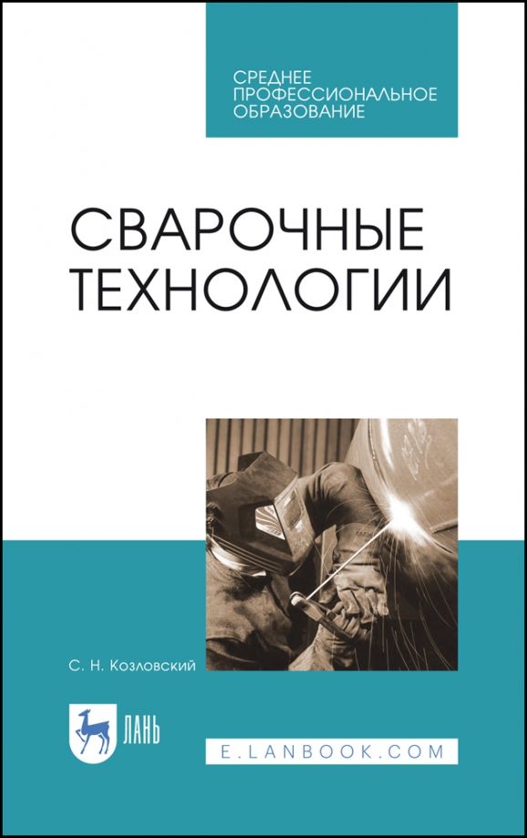 Обложка книги "Сергей Козловский: Сварочные технологии. Учебное пособие"