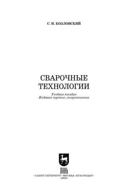 Фотография книги "Сергей Козловский: Сварочные технологии. Учебное пособие"