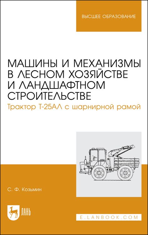 Обложка книги "Сергей Козьмин: Машины и механизмы в лесном хозяйстве и ландшафтном строительстве. Трактор Т-25АЛ с шарнирной рамой"