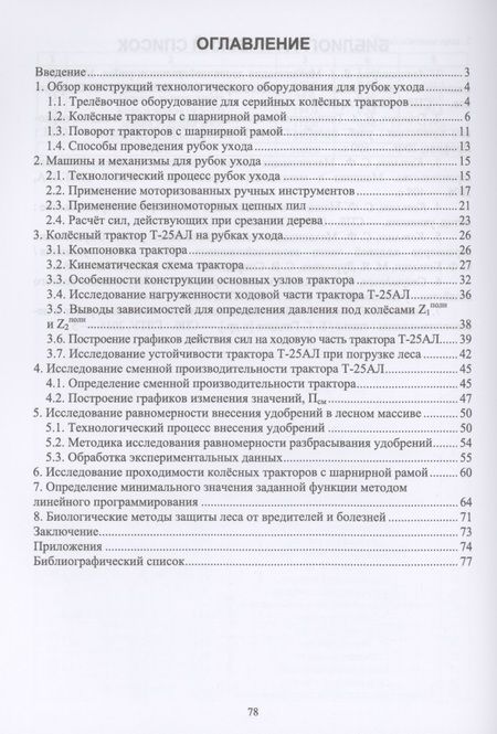 Фотография книги "Сергей Козьмин: Машины и механизмы в лесном хозяйстве и ландшафтном строительстве. Трактор Т-25АЛ с шарнирной рамой"