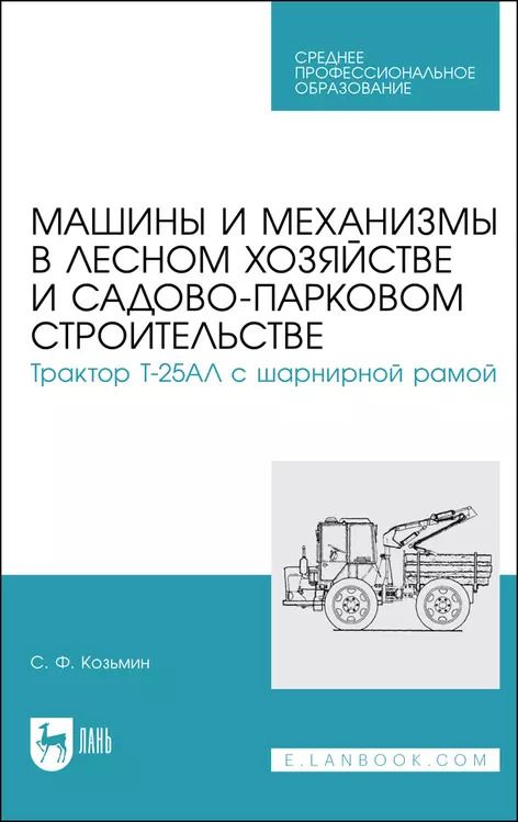 Обложка книги "Сергей Козьмин: Машины и механизмы в лесном хозяйстве и садово-парковом строительстве. Трактор Т-25АЛ"