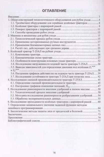 Фотография книги "Сергей Козьмин: Машины и механизмы в лесном хозяйстве и садово-парковом строительстве. Трактор Т-25АЛ"