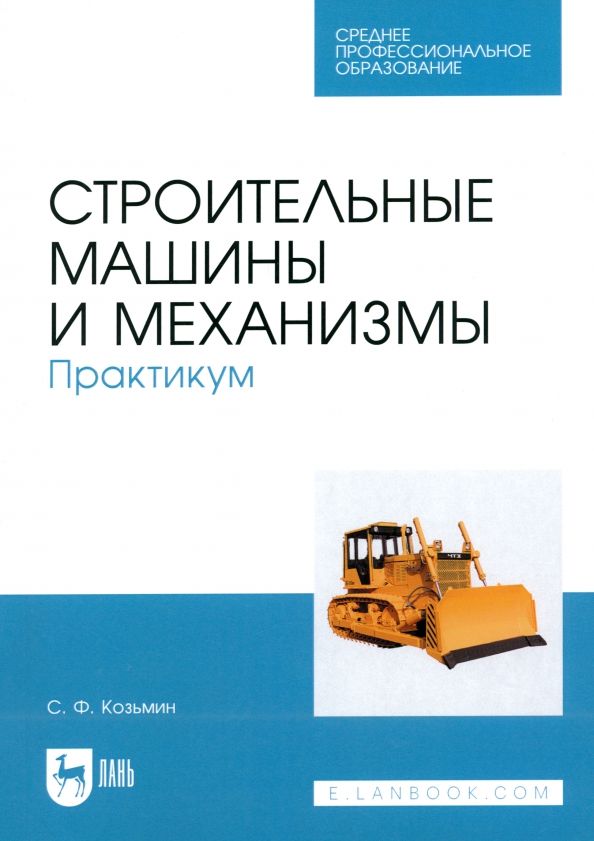 Обложка книги "Сергей Козьмин: Строительные машины и механизмы. Практикум. Учебное пособие для СПО"