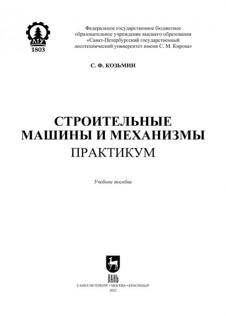 Фотография книги "Сергей Козьмин: Строительные машины и механизмы. Практикум. Учебное пособие для СПО"