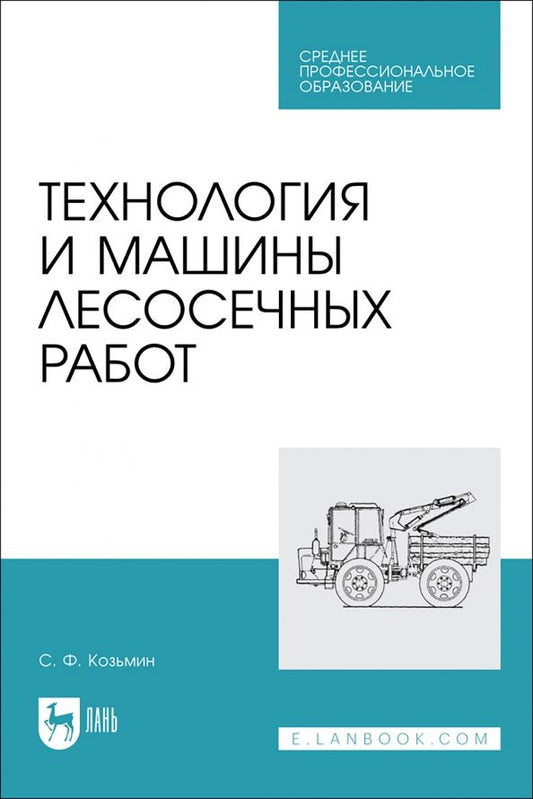 Обложка книги "Сергей Козьмин: Технология и машины лесосечных работ. СПО"