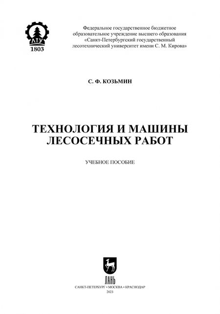 Фотография книги "Сергей Козьмин: Технология и машины лесосечных работ. СПО"