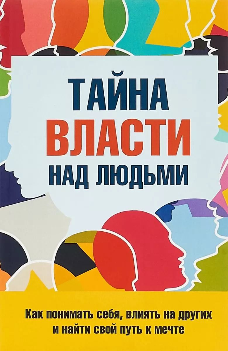 Обложка книги "Сергей Козорез: Тайна власти над людьми Как понимать себя…(м) Козорез"
