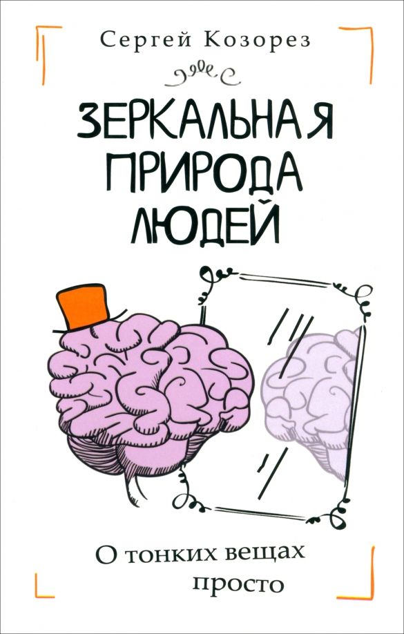 Обложка книги "Сергей Козорез: Зеркальная природа людей"