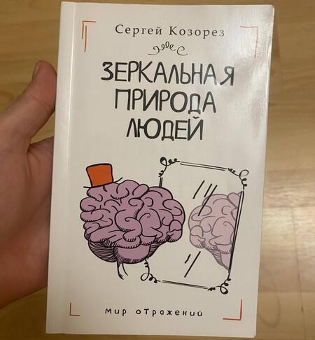 Фотография книги "Сергей Козорез: Зеркальная природа людей"