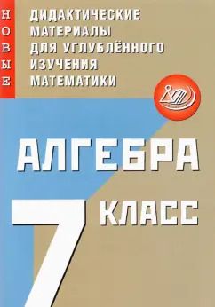 Обложка книги "Сергей Крачковский: Алгебра. 7 класс. Новые дидактические материалы для углубленного изучения математики"