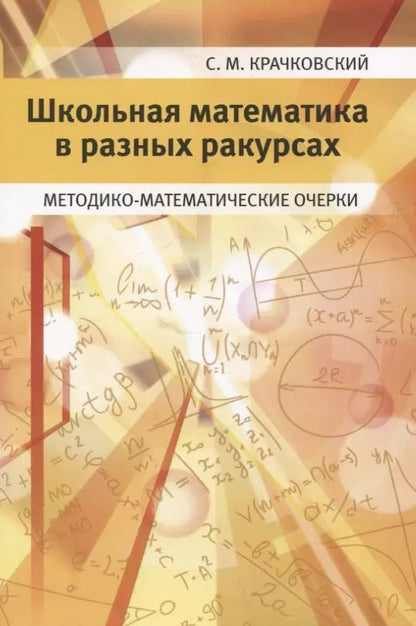 Обложка книги "Сергей Крачковский: Школьная математика в разных ракурсах. Методико-математические очерки"
