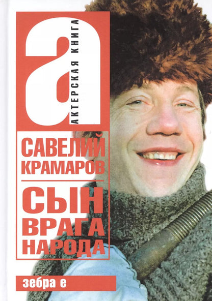 Обложка книги "Сергей Крамаров: Савелий Крамаров. Сын врага народа"