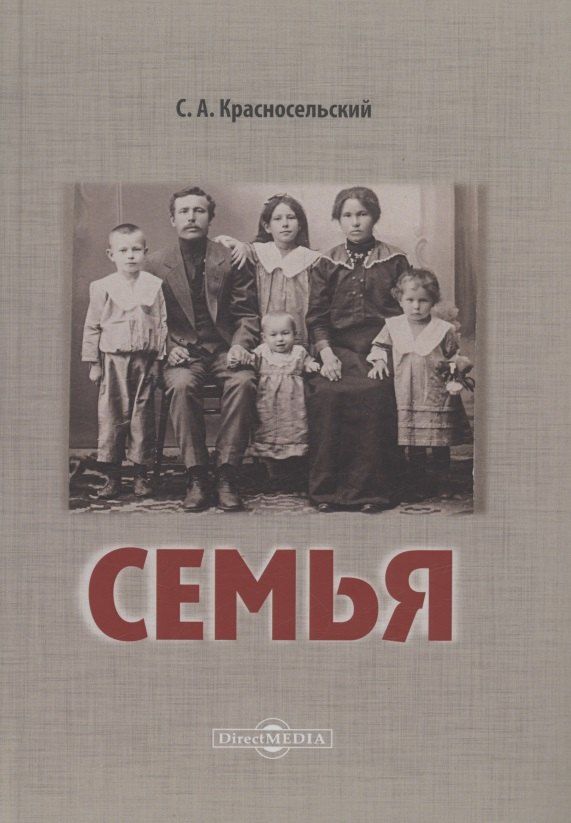 Обложка книги "Сергей Красносельский: Семья"