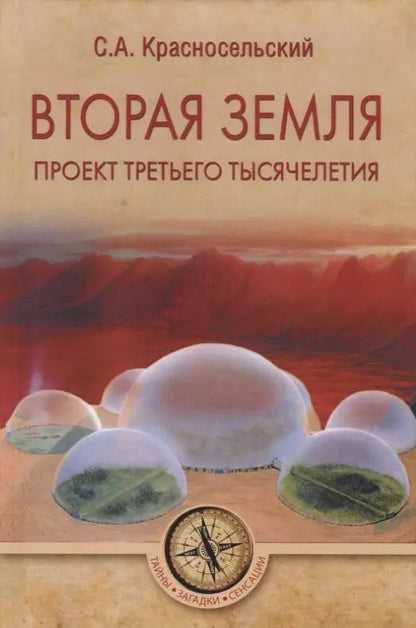 Обложка книги "Сергей Красносельский: Вторая земля. Проект третьего тысячелетия"