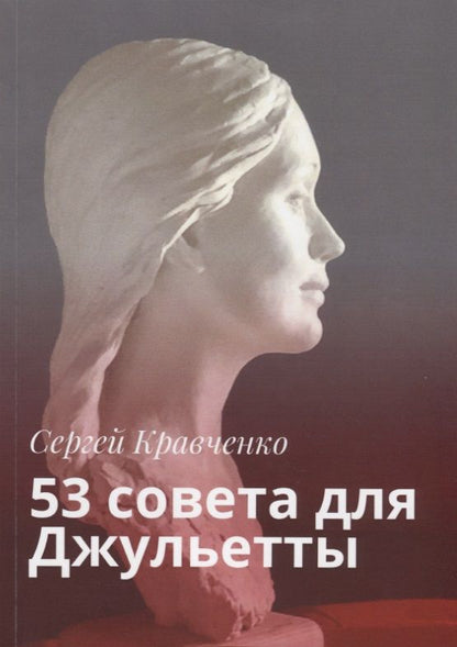 Обложка книги "Сергей Кравченко: 53 совета для Джульетты"