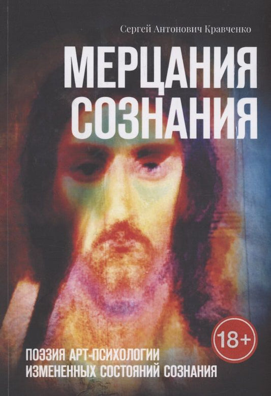 Обложка книги "Сергей Кравченко: Мерцания сознания"