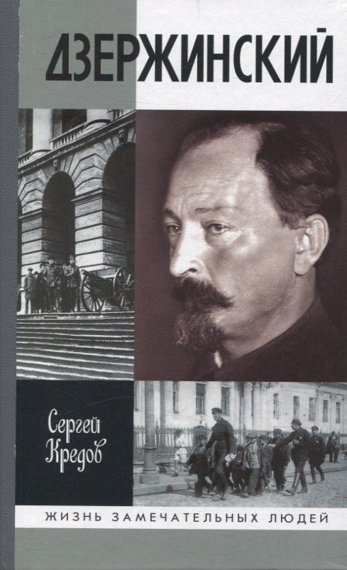 Обложка книги "Сергей Кредов: Дзержинский"
