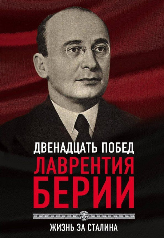 Обложка книги "Сергей Кремлев: 12 побед Лаврентия Берии. Жизнь за Сталина"