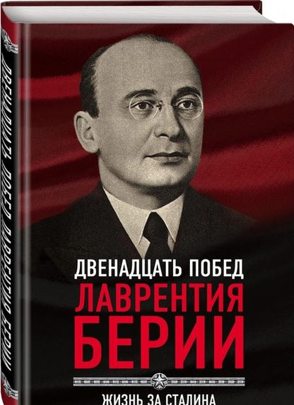 Фотография книги "Сергей Кремлев: 12 побед Лаврентия Берии. Жизнь за Сталина"